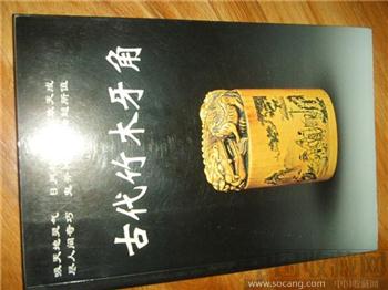 古代竹木牙角-收藏网