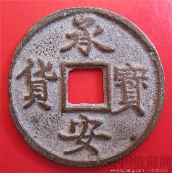 金代  承安宝货铜钱-收藏网