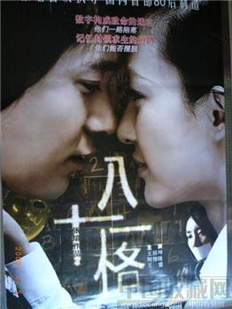 “八十一格”电影海报-收藏网