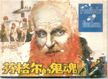 连环画<<芬格尔的鬼魂>>-收藏网