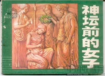 连环画<<神坛前的女子>>-收藏网