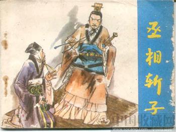 连环画<<丞相斩子>>-收藏网