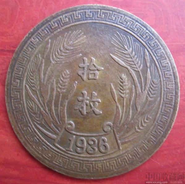 中华民国二十五年 背拾枚 1936 铜币