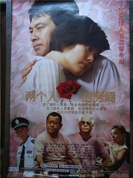 “两个人的房间”电影海报-收藏网