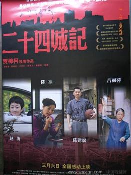 贾樟柯 陈建斌 赵涛签名“二十四城记”电影海报-收藏网