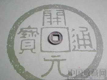 鸡目五铢 自选-收藏网