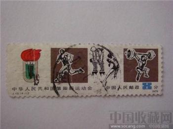 中华人民共和国第四届运动会邮票-收藏网