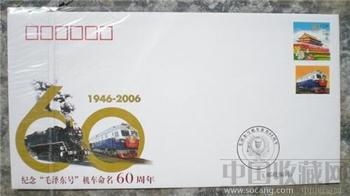 毛泽东机车组60周年，潘天寿等纪念封-收藏网