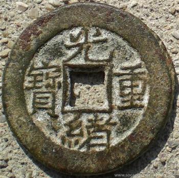 光绪重宝 当拾 -收藏网