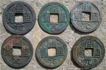 唐中期开元通宝 版别自选 古代钱币-收藏网