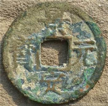 南宋折二 景定元宝 背5-收藏网