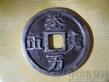 辽代银币“天朝万顺”-收藏网