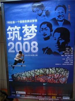 "筑梦-2008“电影海报-收藏网