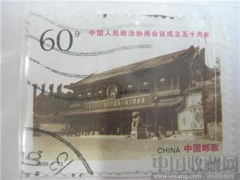 中国人民政治协商会议成立五十周年-收藏网