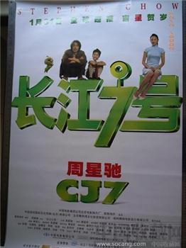 “长江七号”电影海报 两张一套-收藏网