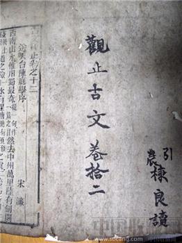 观止古文卷十二 送天台陈庭学序-收藏网