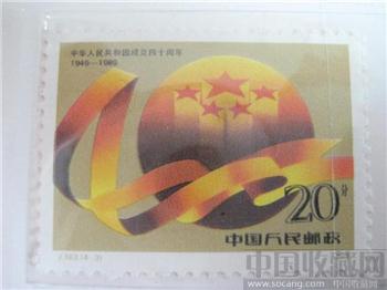 中华人民共和国成立四十周年-收藏网