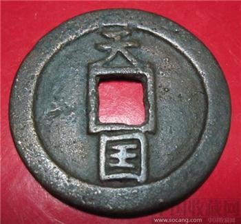 清  天国通宝-收藏网