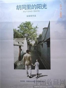 “胡同里的阳光”电影海报-收藏网