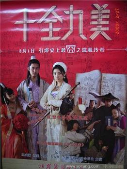 ”十全九美”电影海报-收藏网