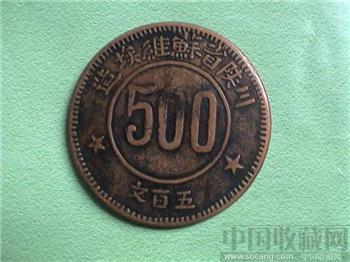 1934年川陝省造；500文紅軍幣-收藏网
