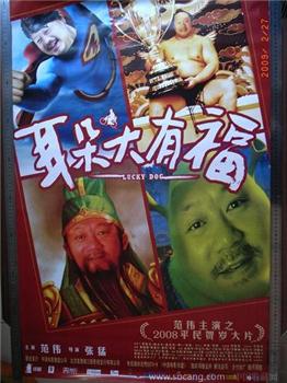 “耳朵大有福”电影海报-收藏网