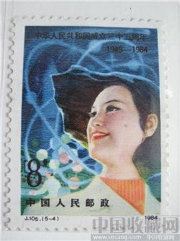 中华人民共和国成立三十五周年-收藏网