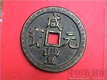 咸豐元寶2-背寶泉當五百-收藏网
