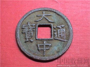 明朝-大中通寶-背五福-收藏网