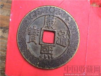 康熙通寶-背天下太平-收藏网
