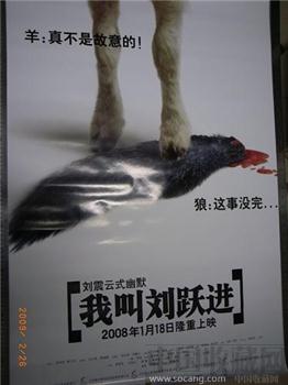 “我叫刘跃进”电影海报 两张一套-收藏网