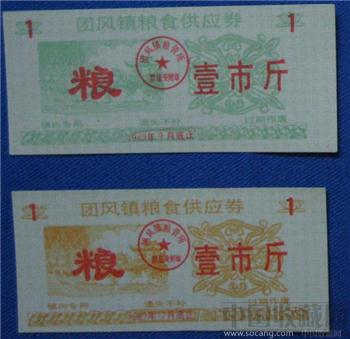 团风镇粮食供应券1989年-收藏网