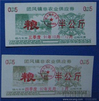 团风镇非农业供应券91、92年-收藏网