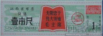 江西语录布票1968年-收藏网