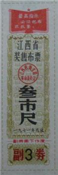 江西省奖售布票1971年-收藏网