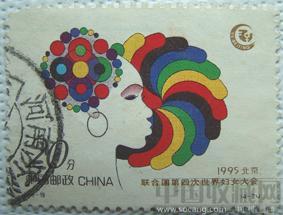 联合国第四次世界妇女大会-收藏网