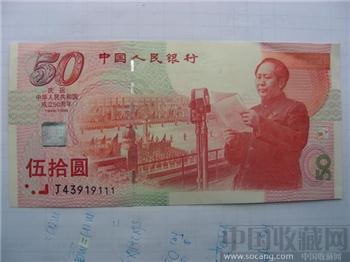 建国50周年50元人民币纪念钞-收藏网