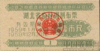 湖北省临时调剂布票1959年-收藏网