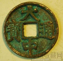 大中通宝   背 京-收藏网