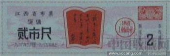 江西林彪语录布票1968年-收藏网