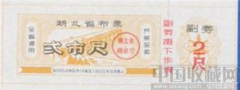 湖北省布票1965年-收藏网