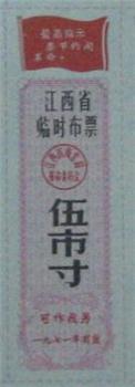 江西省临时布票1971年-收藏网