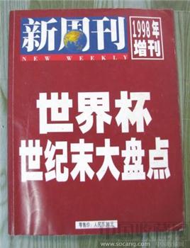 1998年世界杯世纪末大盘点-收藏网