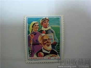 宁夏回族自治区成立20周年邮票-收藏网