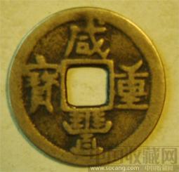 咸丰重宝-收藏网