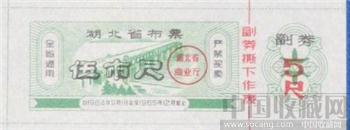 湖北省布票1965年-收藏网