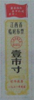 江西省临时布票1971年-收藏网