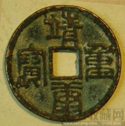 靖康重宝-收藏网