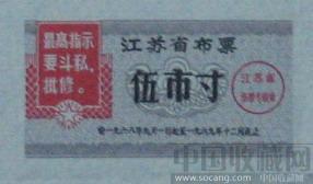江苏语录布票1968年-收藏网