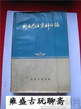 新医疗法资料汇编-收藏网